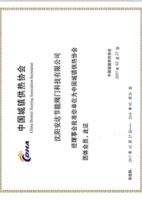 安達(dá)閥門城鎮(zhèn)供熱協(xié)會(huì)會(huì)員證書(shū)